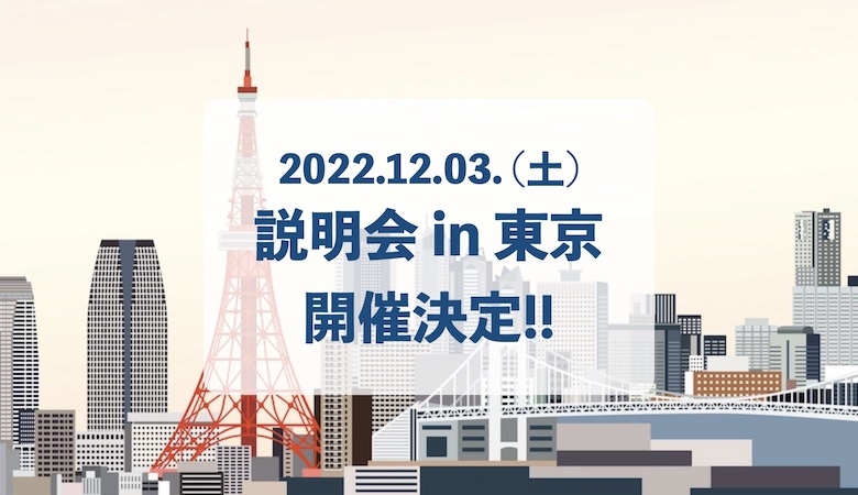 12月3日東京説明会正式決定！(ライブ配信あり)