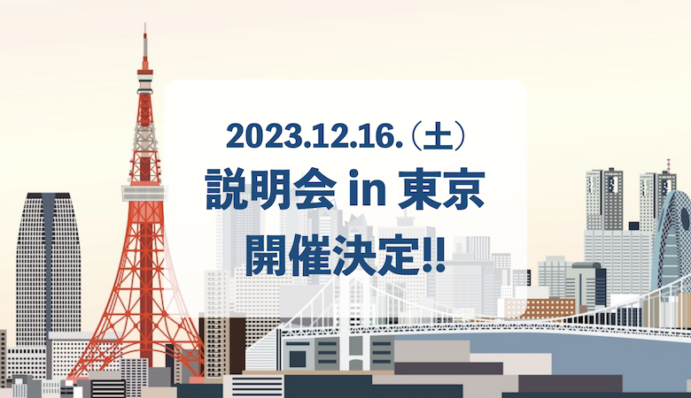 12/16 (土) 東京説明会 開催のお知らせ