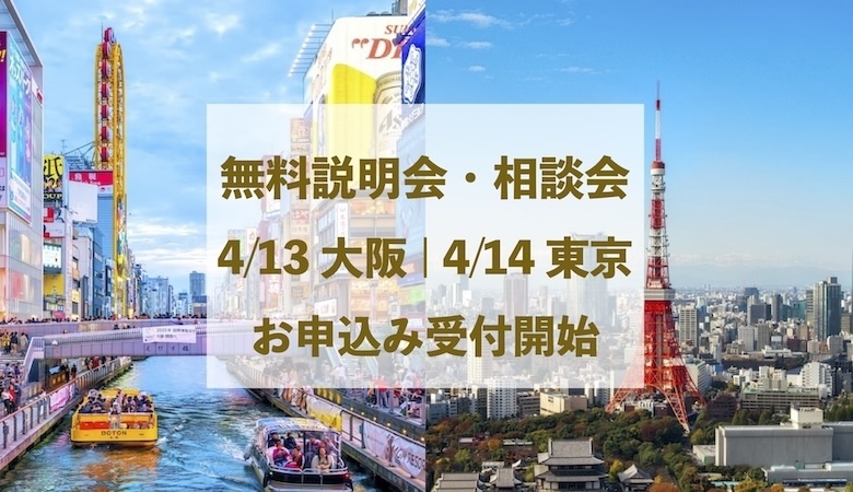 4/13(土) 大阪説明会｜4/14(日) 東京説明会 開催のお知らせ