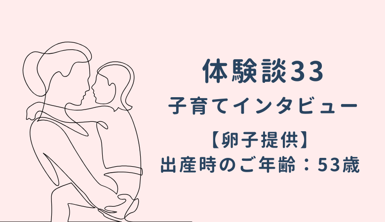 卵子提供で出産され、現在子育て中の日本のお客様へのインタビュー