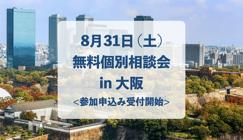 8/31 (土) 大阪個別相談会 開催のお知らせ