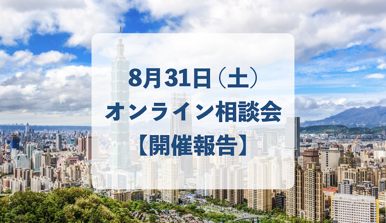 【開催報告】個別相談会（8月31日）