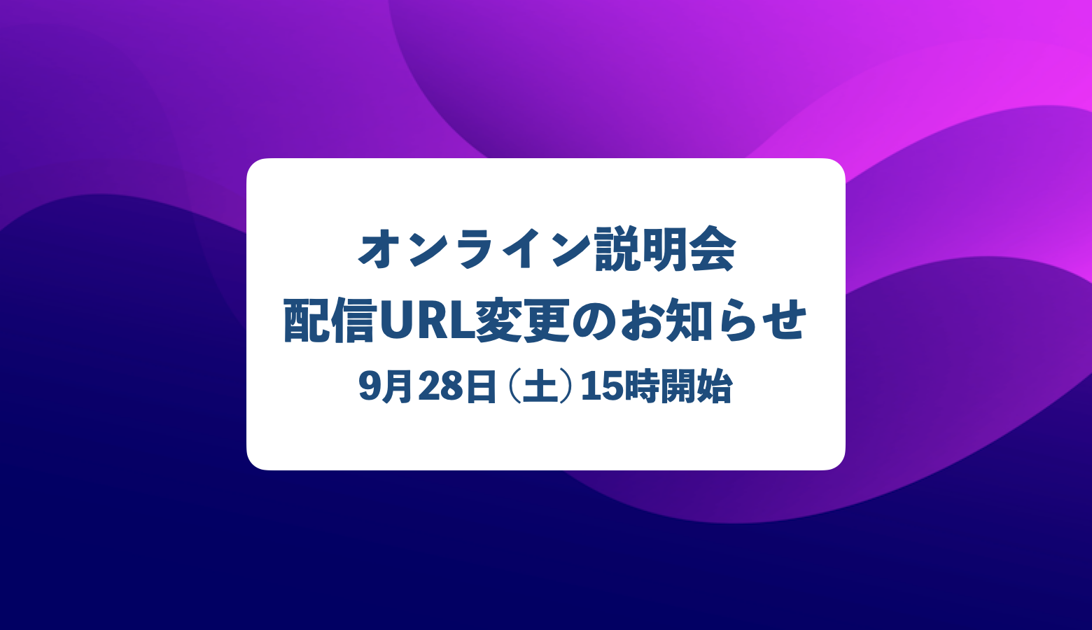 9月28日 オンライン説明会 配信用URL変更のお知らせ