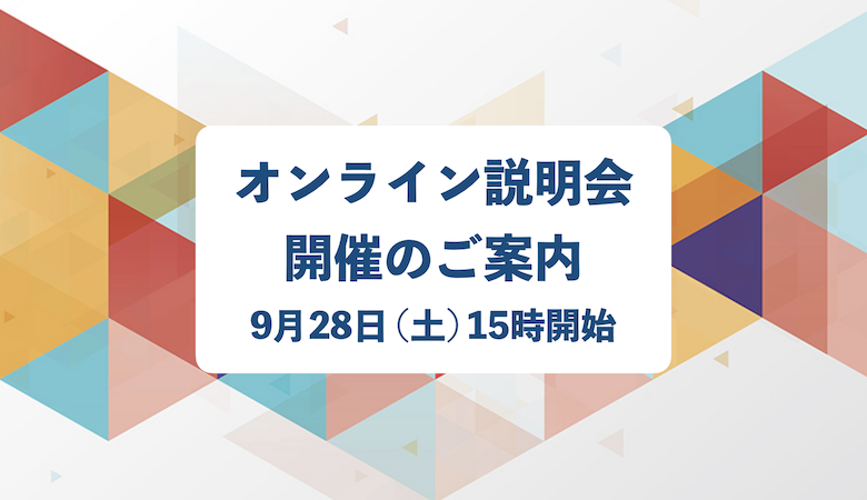 9/28 オンライン説明会開催のご案内（視聴申込あり）