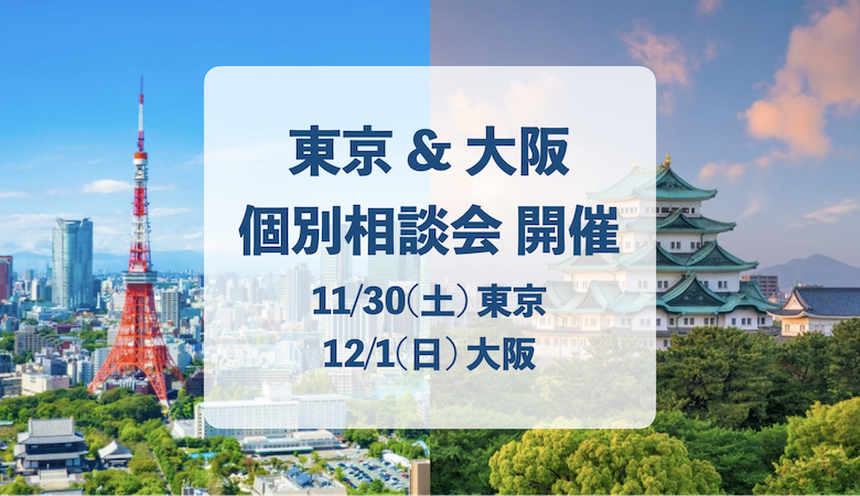 [New!] 無料個別相談会 開催のお知らせ：11/30(土)東京＆12/1(日)大阪