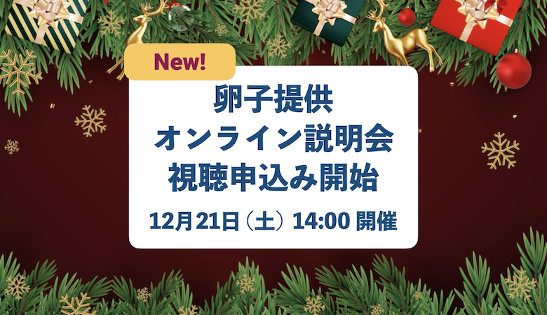 【卵子提供】12/21(土) オンライン説明会 お申込み受付開始