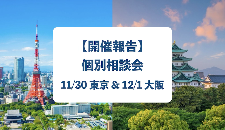 開催報告: 個別相談会 (11/30東京 & 12/1大阪）