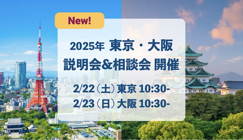 説明会申込み受付開始｜2/22(土) 東京 ＆ 2/23(日) 大阪