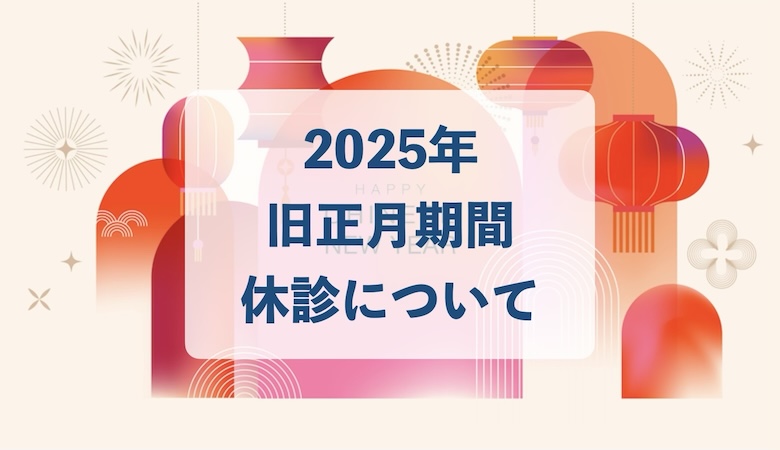 2025年 旧正月期間 休診日のご案内