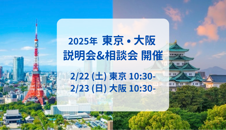 説明会申込み受付開始|2/22(土) 東京 & 2/23(日) 大阪