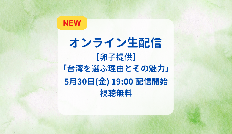 【視聴無料】5/30(金)卵子提供オンライン生配信開催