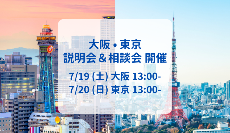 説明会&個別相談会お申込み受付開始|7/19 (土) 大阪 & 7/20 (日) 東京