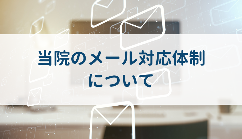 当院のメール対応体制について