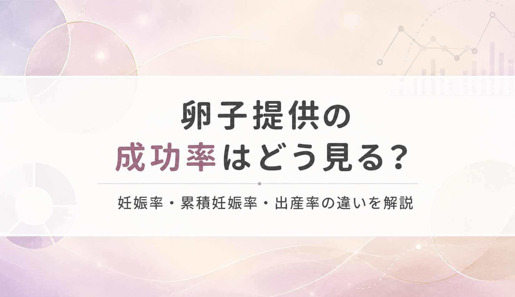 卵子提供の成功率はどう見る？妊娠率・累積妊娠率・出産率の違いを解説