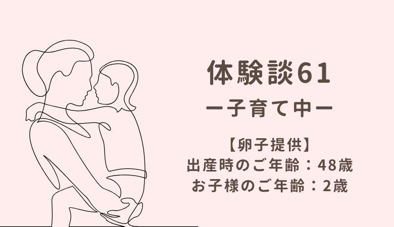 【体験談61】卵子提供：子育て中（出産時のご年齢：48歳）